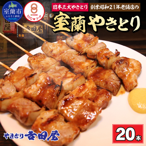 吉田屋 室蘭やきとり20本 MROAB002