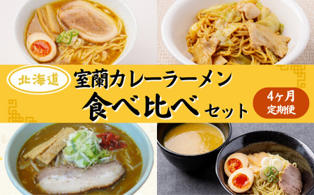 ≪4ヶ月定期便≫室蘭カレーラーメン食べ比べセット 【 ふるさと納税 人気 おすすめ ランキング 北海道 室蘭 定期便 カレー ラーメン 麺 インスタント 食べ比べ  乾麺 生麺 レトルト 食品 加工食品 セット 大容量 詰合せ ギフト プレゼント 自宅用 北海道 室蘭市 送料無料 】 MROV010