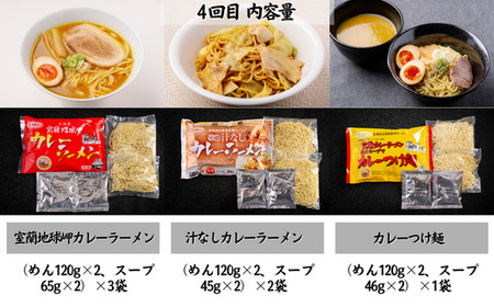 ≪4ヶ月定期便≫室蘭カレーラーメン食べ比べセット 【 ふるさと納税 人気 おすすめ ランキング 北海道 室蘭 定期便 カレー ラーメン 麺 インスタント 食べ比べ  乾麺 生麺 レトルト 食品 加工食品 セット 大容量 詰合せ ギフト プレゼント 自宅用 北海道 室蘭市 送料無料 】 MROV010