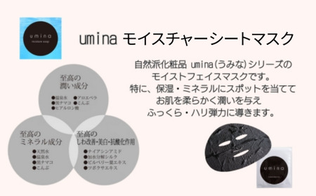 ≪3ヶ月定期便≫umina(うみな)モイスチャーシートマスク×10枚 MROQ004
