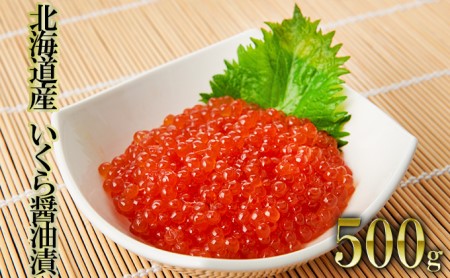 北海道産　いくら醤油漬500g（250g×2）