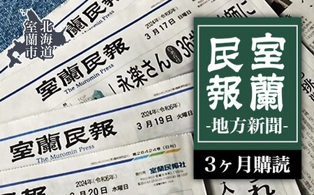 室蘭民報（地方新聞） 3ヶ月購読 【 ふるさと納税 人気 おすすめ ランキング 北海道 室蘭 新聞 朝刊 地方 鉄の町 創刊 伊達 登別 白老 苫小牧 しんぶん 本 民報 購読 定期 購読 自宅用  北海道 室蘭市 送料無料 】 MROAG002