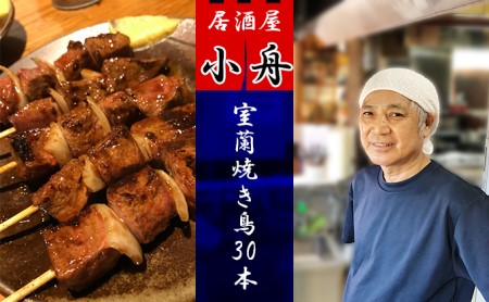 居酒屋小舟 室蘭焼き鳥30本