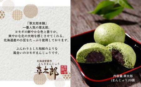 草太郎（まんじゅう）10個入 【 ふるさと納税 人気 おすすめ ランキング 北海道産 室蘭 和菓子 よもぎ 餅 ヨモギ 小豆 あずき 饅頭 和紙 まんじゅう あんこ 餡子 草餅 セット 詰合せ  北海道 室蘭市 送料無料 】 MROAF002