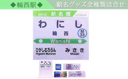 ふるさと納税 北海道 室蘭市 [No.5321-0141]◇本輪西駅◇駅名グッズ全