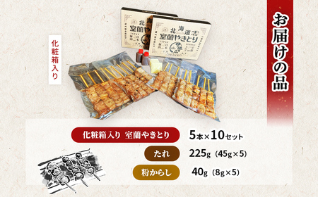 伊勢広 室蘭やきとりセット50本 MROAN004