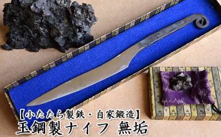 【小たたら製鉄・自家鍛造】玉鋼製ナイフ 無垢