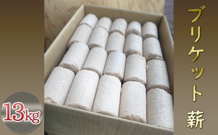 ブリケット 薪 13kg - キャンプ 焚火
