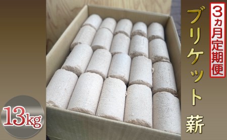 【3ヵ月定期便】ブリケット薪 13kg - キャンプ 焚火