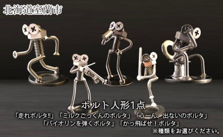 ボルト人形1点とポストカード1枚付き「走れボルタ!!」「ミルクごっくんのボルタ」「うーん、出ないのボルタ」「バイオリンを弾くボルタ」「かっ飛ばせ!ボルタ」 「走れボルタ!!」