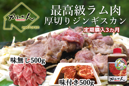 【3ヶ月定期便】味付けジンギスカンとラム肩ロース（各500g）セット 【 ふるさと納税 人気 おすすめ ランキング ジンギスカン 味付き 味付けジンギスカン ラムロース ラム肉 ラム肩ロース 定期便 北海道 室蘭市 送料無料 】 MROA067