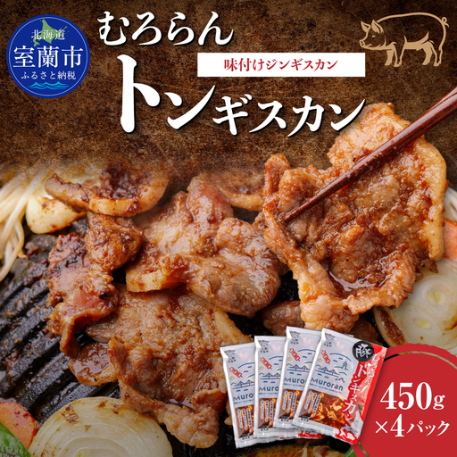 むろらんトンギスカン 味付けジンギスカン 450g×4パック MROBA004