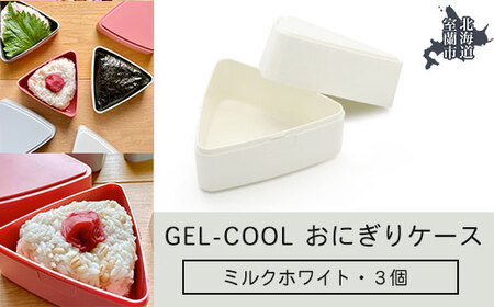 GEL-COOL おにぎりケース 3個 ミルクホワイト 【 ふるさと納税 人気 おすすめ ランキング 北海道 室蘭 弁当 箱 ランチボックス おにぎり ケース カラフル スリム 軽量 温冷 保温 保冷 ボックス ご飯 米 日用品 セット 大容量 詰合せ ギフト プレゼント 自宅用 北海道 室蘭市 送料無料 】 MROK007-1