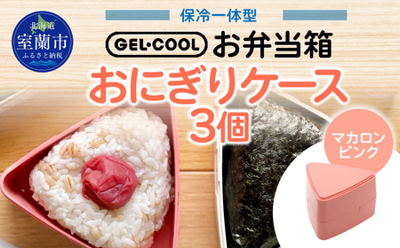 GEL-COOL おにぎりケース 3個 マカロンピンク MROK007-3
