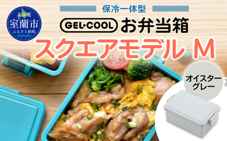 GEL-COOL お弁当箱 スクエアモデル M オイスターグレー MROK010-2