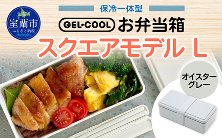 GEL-COOL お弁当箱 スクエアモデル L オイスターグレー MROK011-2