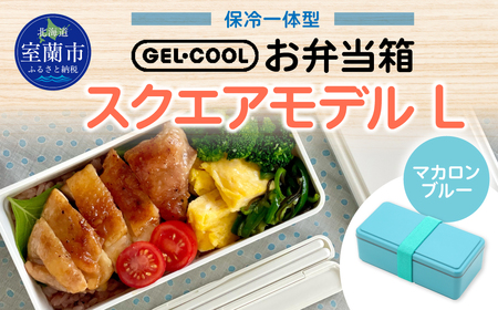 GEL-COOL お弁当箱 スクエアモデル L マカロンブルー MROK011-5