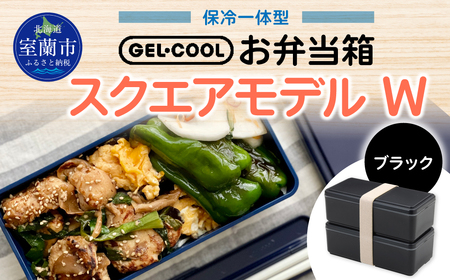 GEL-COOL お弁当箱 スクエアモデル W ブラック MROK012-3