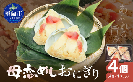 母恋めし おにぎり（冷凍）4個入り MROD015 11,360円