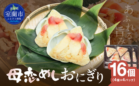 母恋めし おにぎり（冷凍）4個入り 4パック MROD018