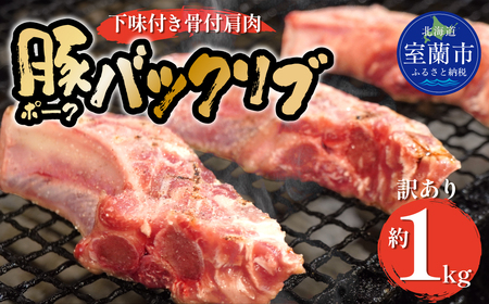 カネカン竹内 ポークバックリブ≪下味付き≫約1kg（アメリカ・カナダ産） MROA071 10,800円