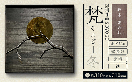作品「梵（そよぎ）～冬」 S 約310×310mm 【 彫刻 作品 芸術 鉄