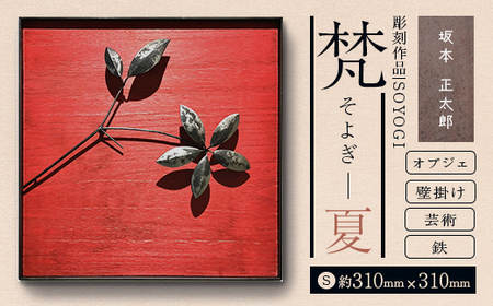 作品「梵（そよぎ）～夏」 S 約310×310mm 【 彫刻 作品 芸術 鉄 壁掛け