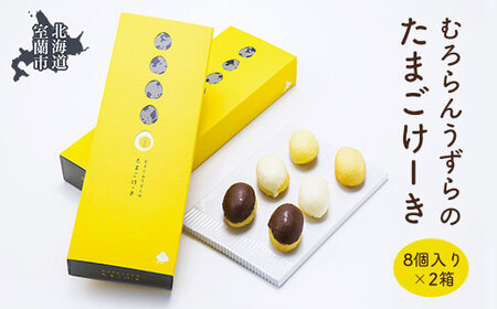むろらんうずらのたまごけーき 8個入り×2箱 【 ふるさと納税 人気 おすすめ ランキング 北海道 室蘭 うずらん たまご 卵 ケーキ マドレーヌ バター 焼菓子 スイーツ スポンジケーキ カステラ 濃厚 洋菓子 和菓子 セット 大容量 詰合せ 北海道 室蘭市 送料無料 】 MROF002