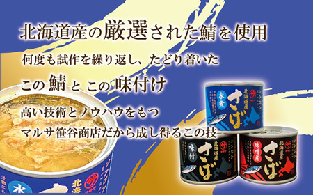 ＜笹谷商店さば水煮 3缶セット＞さば缶 サバ缶 190g 北海道 国産 北海道産 道産 釧之助のさば缶 水煮 鯖缶 缶詰 缶詰め 魚介 魚介類 海産物 非常食 常温 保存食 長期保存 長期保管 備蓄 防災 災害 食料 キャンプ BBQ 健康 美容 キャンプ飯 