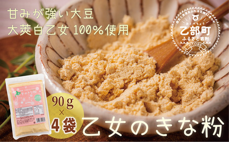 ＜乙女のきな粉　4袋＞北海道 乙部町 国産 大豆 だいず ダイズ 地大豆 大莢白乙女 きな粉 きなこ イソフラボン 栄養 腸活 甘く 香ばしい コク 常温 送料無料 12,160円