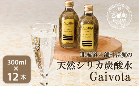＜Gaivota炭酸水 1箱(300ml×12本/箱)＞北のハイグレード食品 天然シリカ 炭酸水 北海道 乙部町 ミネラルウォーター 水 炭酸水 天然シリカ水 スパークリング 軟水 美容 ケイ素 無添加 美のミネラル シリカ ガイヴォータ 美肌 ミネラル