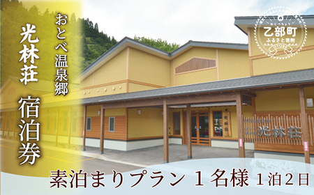 ＜光林荘 素泊まりプラン(大人1名)＞乙部温泉郷 宿泊券 ホテル 温泉旅館 天然温泉 源泉かけ流し 源泉100％ 温泉 北海道 乙部町 道南旅  自然 癒し くつろぎ