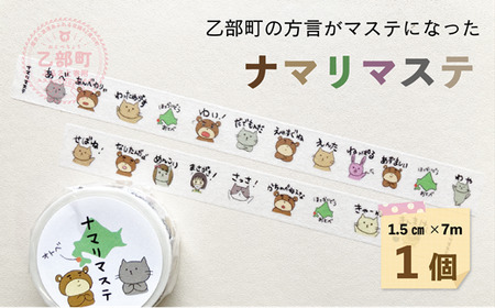 ＜ナマリマステ 1個＞ご当地マスキングテープ 北海道 乙部町 マステ カモ井加工紙 訛り 方言