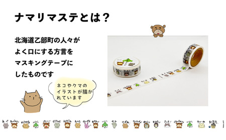 ＜ナマリマステ 1個＞ご当地マスキングテープ 北海道 乙部町 マステ カモ井加工紙 訛り 方言