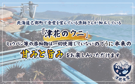 ＜津花食堂 塩水ウニ100g×2パック＞北海道 北海道産 ウニ うに 雲丹 塩水ウニ ミョウバン不使用