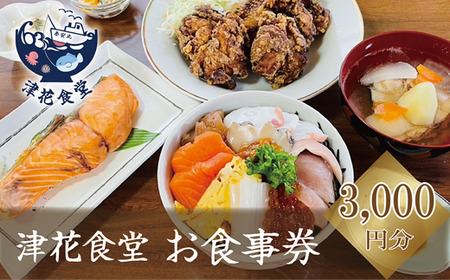 ＜津花食堂 3,000円お食事券＞北海道 乙部町 食事券 お食事券