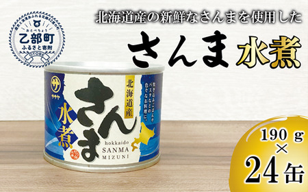 ＜笹谷商店さんま水煮24缶セット＞さんま缶  190g 北海道 国産 北海道産 道産 水煮 缶詰 魚介 魚介類 海産物 非常食 常温