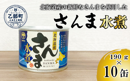＜笹谷商店さんま水煮10缶セット＞さんま缶  190g 北海道 国産 北海道産 道産 水煮 缶詰 魚介 魚介類 海産物 非常食 常温