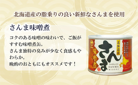 ＜笹谷商店さんま味噌煮24缶セット＞さんま缶  190g 北海道 国産 北海道産 道産 水煮 缶詰 魚介 魚介類 海産物 非常食 常温