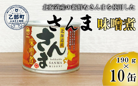 <笹谷商店さんま味噌煮10缶セット>さんま缶 190g 北海道 国産 北海道産 道産 水煮 缶詰 魚介 魚介類 海産物 非常食 常温