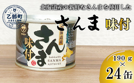 <笹谷商店さんま味付24缶セット>さんま缶 190g 北海道 国産 北海道産 道産 水煮 缶詰 魚介 魚介類 海産物 非常食 常温