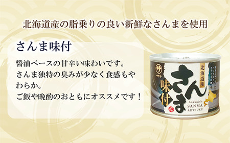 <笹谷商店さんま味付24缶セット>さんま缶 190g 北海道 国産 北海道産 道産 水煮 缶詰 魚介 魚介類 海産物 非常食 常温