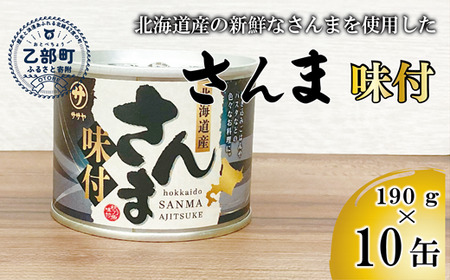 ＜笹谷商店さんま味付10缶セット＞さんま缶 190g 北海道 国産 北海道産 道産 水煮 缶詰 魚介 魚介類 海産物 非常食 常温
