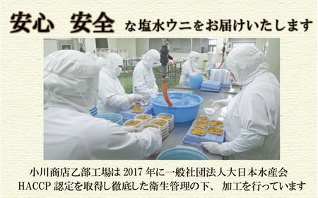 <小川の塩水ウニ 100g×3パック> ミョウバン不使用!工場直送