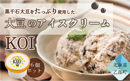 ＜黒千石アイスKOI　6個＞超贅沢！！豆感がすごい！アイスクリーム 6個セット アイスクリーム 大豆 濃厚 ミルク イソフラボン ご褒美に ギフト 贅沢 ごちそう アイス 黒千石大豆 甘露煮 カップ 濃い 豆 北海道産 乙部町産 北海道 乙部町