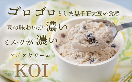 ＜黒千石アイスKOI　6個＞超贅沢！！豆感がすごい！アイスクリーム 6個セット アイスクリーム 大豆 濃厚 ミルク イソフラボン ご褒美に ギフト 贅沢 ごちそう アイス 黒千石大豆 甘露煮 カップ 濃い 豆 北海道産 乙部町産 北海道 乙部町
