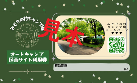 みどりの村キャンプ場　オートキャンプ区画サイト利用券