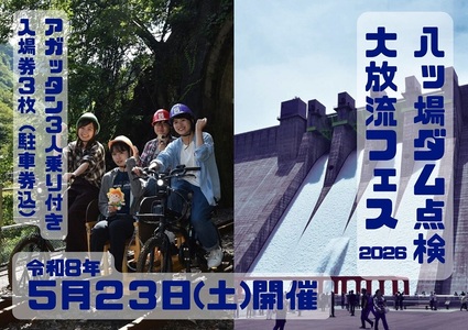 【令和8年5月23日(土)開催】八ッ場ダム点検大放流フェス2026 入場券 ３枚（駐車券・アガッタン乗車チケット(3人乗り)1枚付き） イベントチケット 八ッ場ダム 自転車型トロッコ セット販売