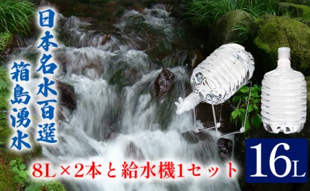 群馬の名水 箱島湧水エア A (8L 計2本、給水器:1セット)
