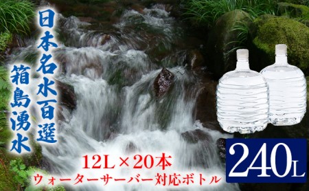 群馬の名水 箱島湧水エア L  12L×20本 ウォーターサーバー 対応ボトル(2本×10回) 飲料 ドリンク 飲料類 水 ミネラルウォーター 名水 天然水